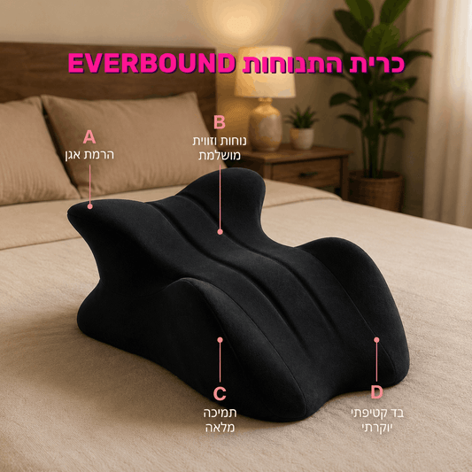 הכרית התנוחות EVERBOUND